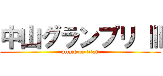 中山グランプリ Ⅲ (attack on titan)