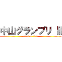 中山グランプリ Ⅲ (attack on titan)