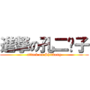 進撃の孔二愣子 (attack on Shitkong)