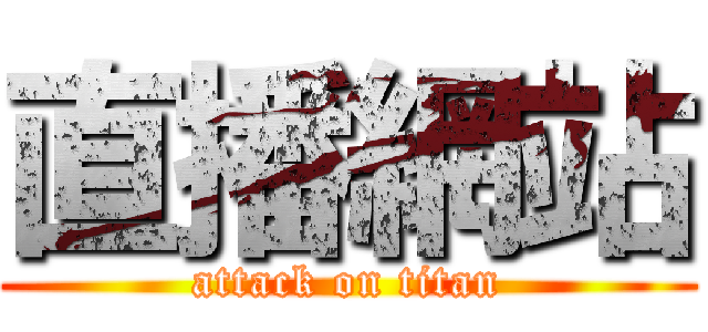 直播網站 (attack on titan)