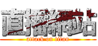 直播網站 (attack on titan)