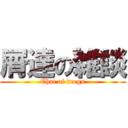 屑達の雑談 (Chat of dregs)