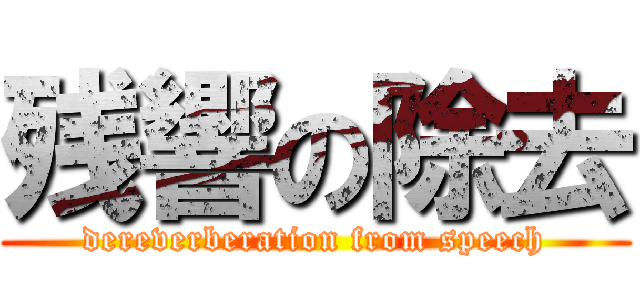 残響の除去 (dereverberation from speech)