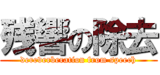 残響の除去 (dereverberation from speech)