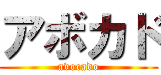 アボカド (avocado)