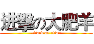 进擊の大肥羊 (attack on titan)