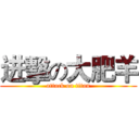 进擊の大肥羊 (attack on titan)