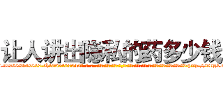 让人讲出隐私的药多少钱 (让人讲出隐私的药多少钱【电-话151x68344x817-Q1065427042元-吉-药-业】我们做的是长期生意,靠的是老客户长期支持 让人讲出隐私的药多少钱在发表了一篇http://sngk.net/hAJAWi

参考消息网我们做的是长期生意,靠的是老客户长期支持也许我们早该意识到，就连鲍勃·霍斯金斯（金球奖戏剧类电影男主角 
)