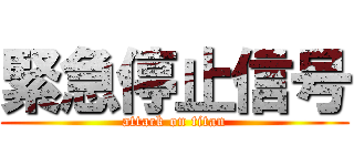 緊急停止信号 (attack on titan)