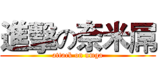 進擊の奈米屌 (attack on nmga)