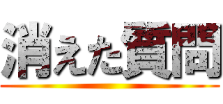消えた質問 ()