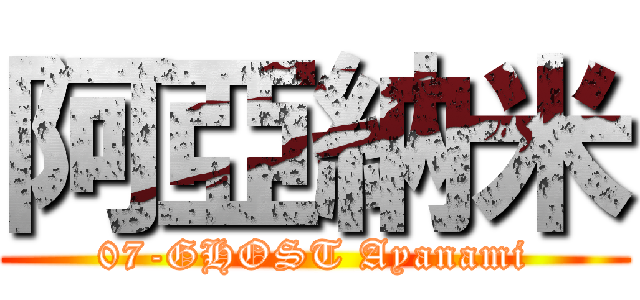 阿亞納米 (07-GHOST Ayanami)