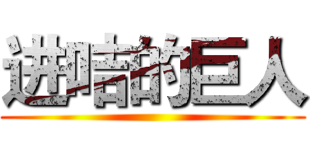 进咭的巨人 ()