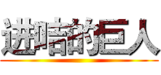 进咭的巨人 ()