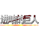 进咭的巨人 ()