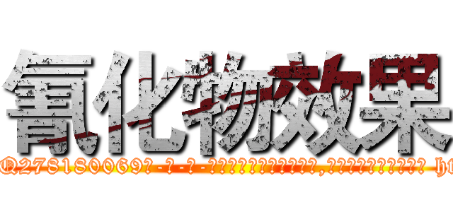 氰化物效果 (氰化物效果【电-186x2687x6963-Q278180069元-吉-药-业】我们做的是长期生意,靠的是老客户长期支持 http://sngk.net/tG9JsA
)