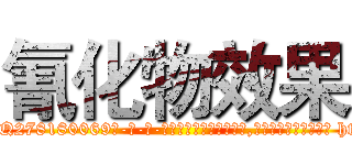氰化物效果 (氰化物效果【电-186x2687x6963-Q278180069元-吉-药-业】我们做的是长期生意,靠的是老客户长期支持 http://sngk.net/tG9JsA
)