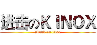 进击のＫＩＮＯＸ (attack on titan)