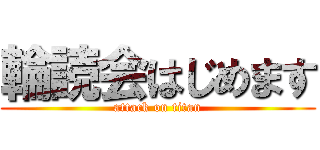 輪読会はじめます (attack on titan)