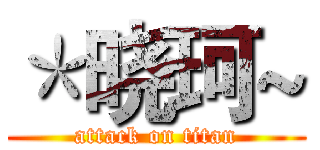 ＊晓珂~ (attack on titan)