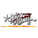 ＊晓珂~ (attack on titan)