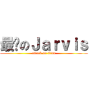 最♥のＪａｒｖｉｓ (attack on titan)