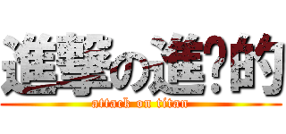 進撃の進擊的 (attack on titan)