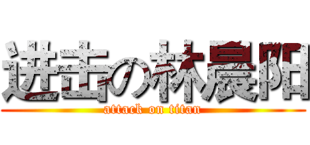 进击の林晨阳 (attack on titan)