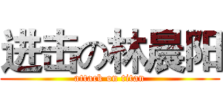 进击の林晨阳 (attack on titan)