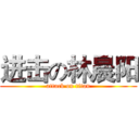 进击の林晨阳 (attack on titan)