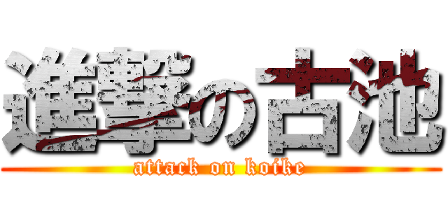 進撃の古池 (attack on koike)