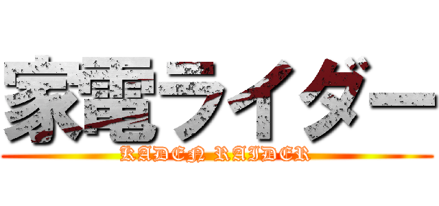 家電ライダー (KADEN RAIDER)