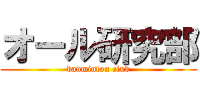 オール研究部 (badminton club)