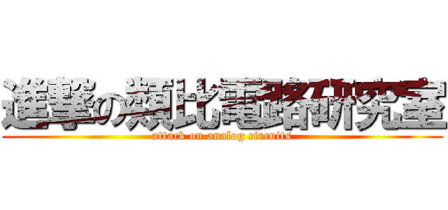 進撃の類比電路研究室 (attack on analog circuits)