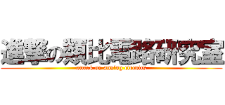 進撃の類比電路研究室 (attack on analog circuits)