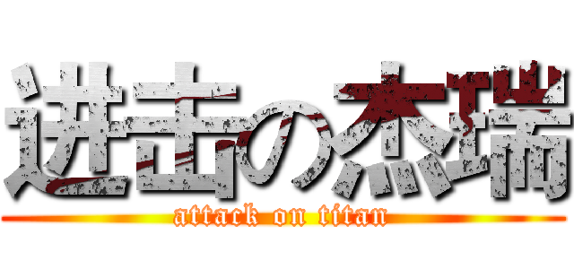 进击の杰瑞 (attack on titan)