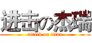 进击の杰瑞 (attack on titan)