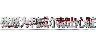 我愿为利威尔献出心脏 ()