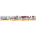 我愿为利威尔献出心脏 ()
