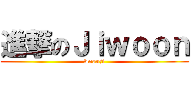 進撃のＪｉｗｏｏｎ (woonji)