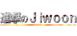 進撃のＪｉｗｏｏｎ (woonji)