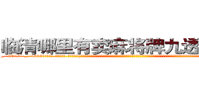 临清哪里有卖麻将牌九透视眼镜 (临清哪里有卖麻将牌九透视眼镜Vu【█ 【电.话/威.信:159`·_·`2O19`·_·`1685】】【加微-信看最新产-品视频】？{有这种这种感觉，当自己由杀手这个角色转换成普通人的时候，不知道是该有除去巫山不是云的沧桑感慨，还是该有再世为人的膨湃激￡情，不过他觉得自己两样都没有，当从每天不停的杀戮改成每天按部就班的工作，他有着非常不适应的心理，不知道该如何去生活，如)