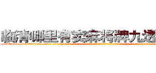 临清哪里有卖麻将牌九透视眼镜 (临清哪里有卖麻将牌九透视眼镜Vu【█ 【电.话/威.信:159`·_·`2O19`·_·`1685】】【加微-信看最新产-品视频】？{有这种这种感觉，当自己由杀手这个角色转换成普通人的时候，不知道是该有除去巫山不是云的沧桑感慨，还是该有再世为人的膨湃激￡情，不过他觉得自己两样都没有，当从每天不停的杀戮改成每天按部就班的工作，他有着非常不适应的心理，不知道该如何去生活，如)