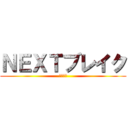 ＮＥＸＴブレイク (次を探せ)