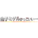金子ミゲルかっこいいー (attack on titan)
