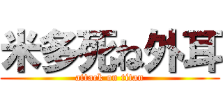 米多死ね外耳 (attack on titan)