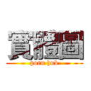 實體圖 (porn hub)
