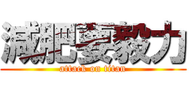 減肥要毅力 (attack on titan)