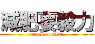 減肥要毅力 (attack on titan)