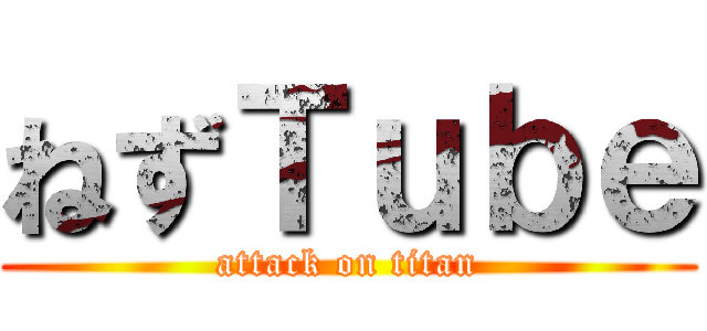 ねずＴｕｂｅ (attack on titan)